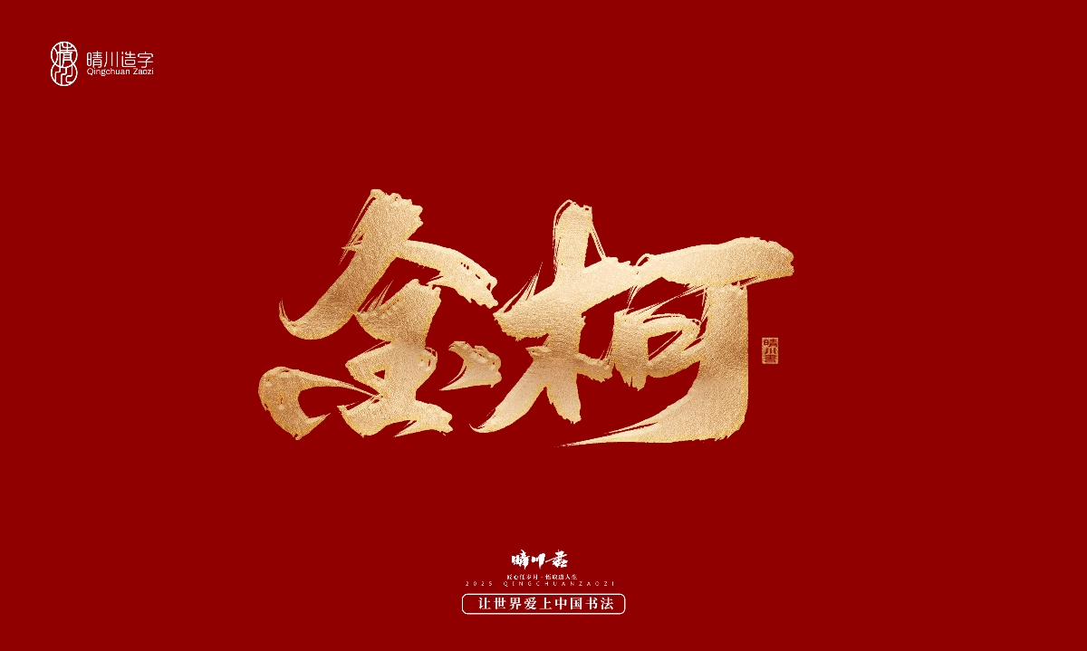 晴川造字-商業(yè)書法系列29