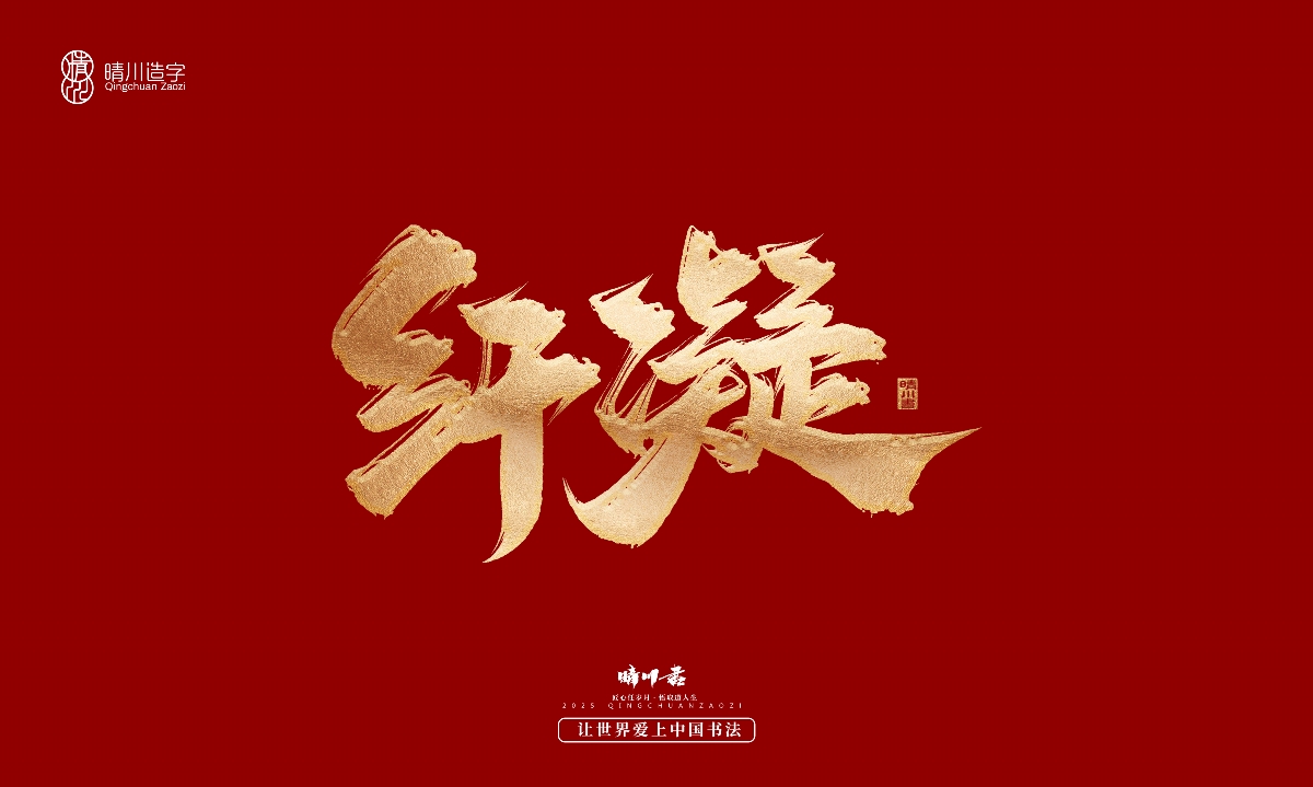 晴川造字-商業(yè)書法系列29