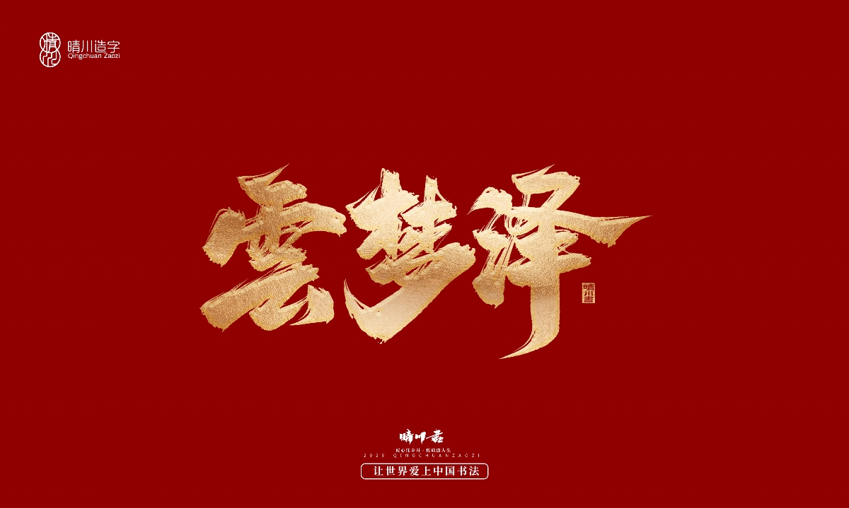晴川造字-商業(yè)書法系列29