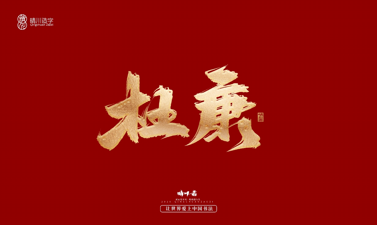 晴川造字-商業(yè)書法系列29