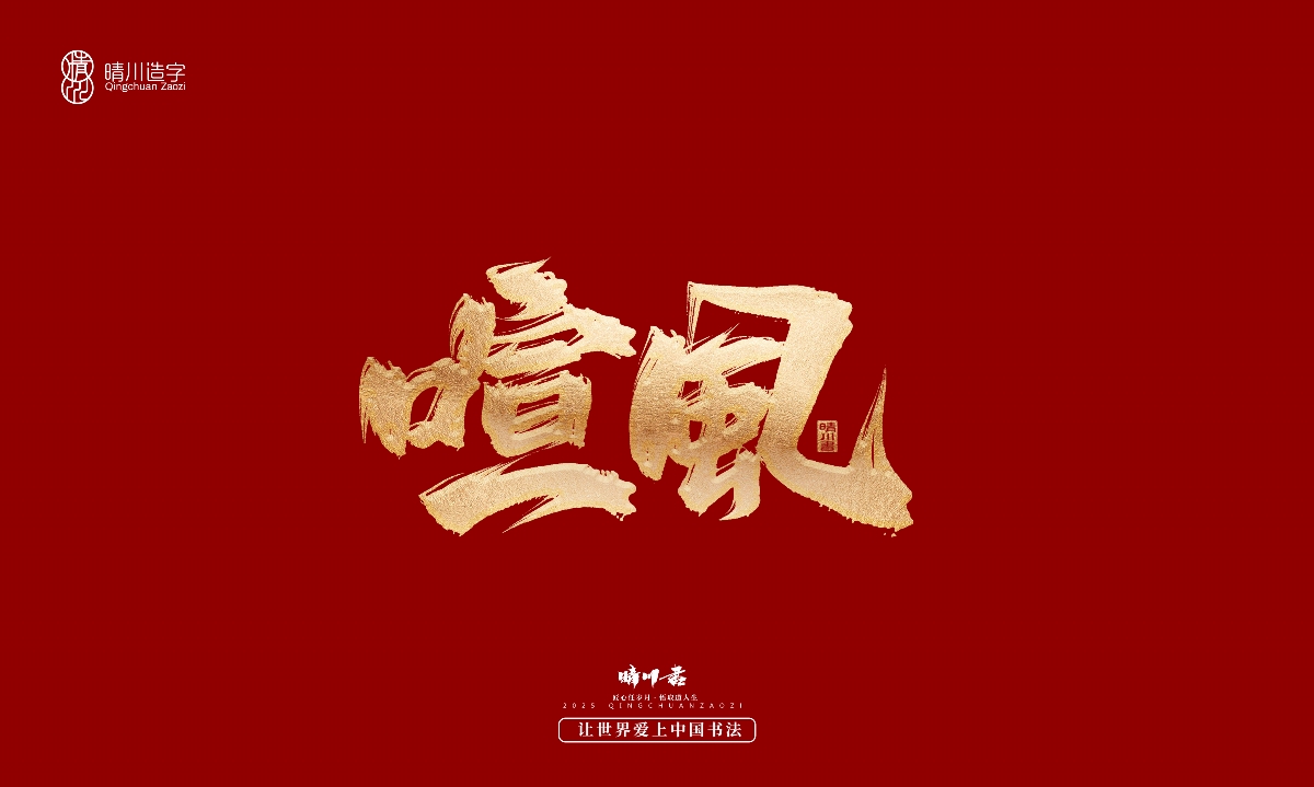 晴川造字-商業(yè)書法系列29