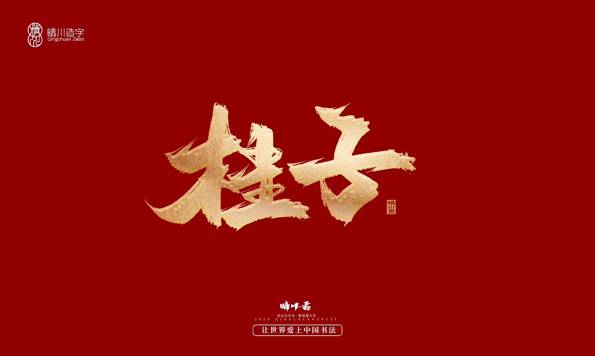 晴川造字-商業(yè)書法系列29