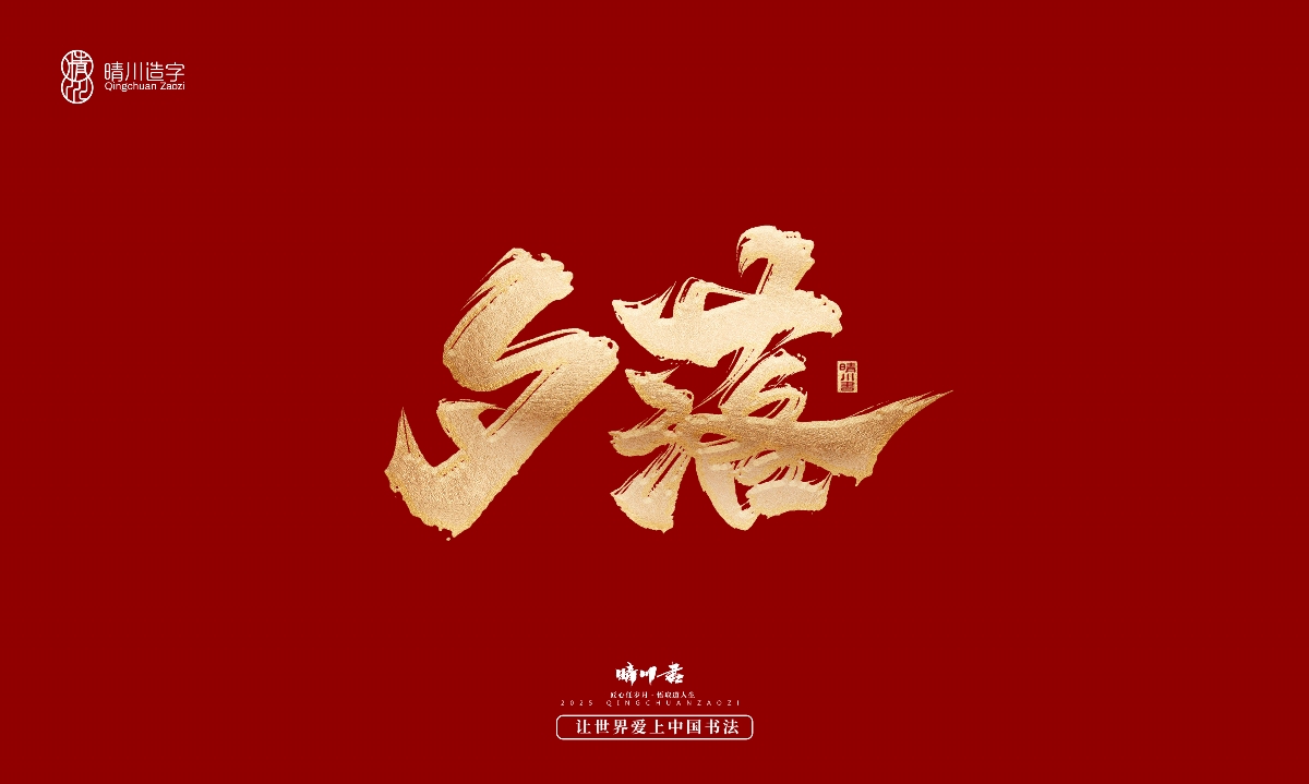 晴川造字-商業(yè)書法系列29