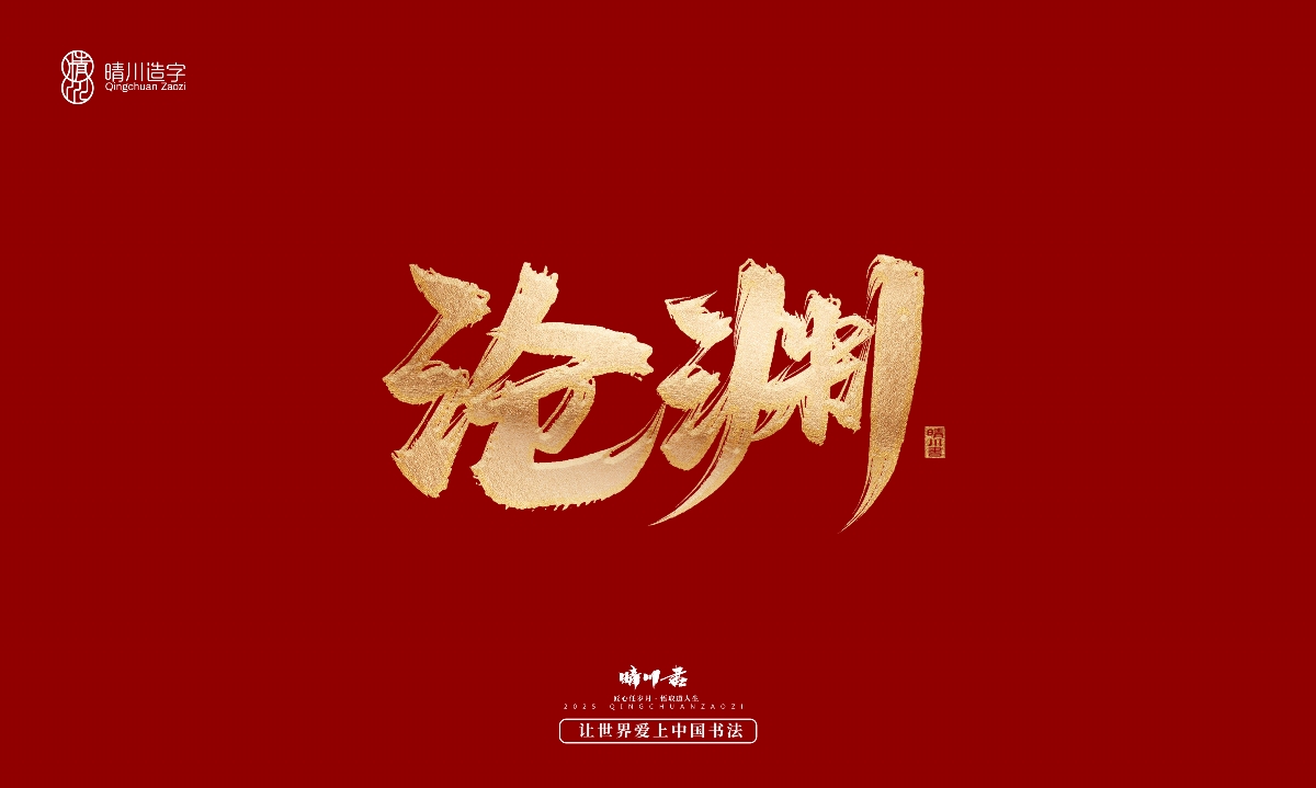 晴川造字-商業(yè)書法系列29