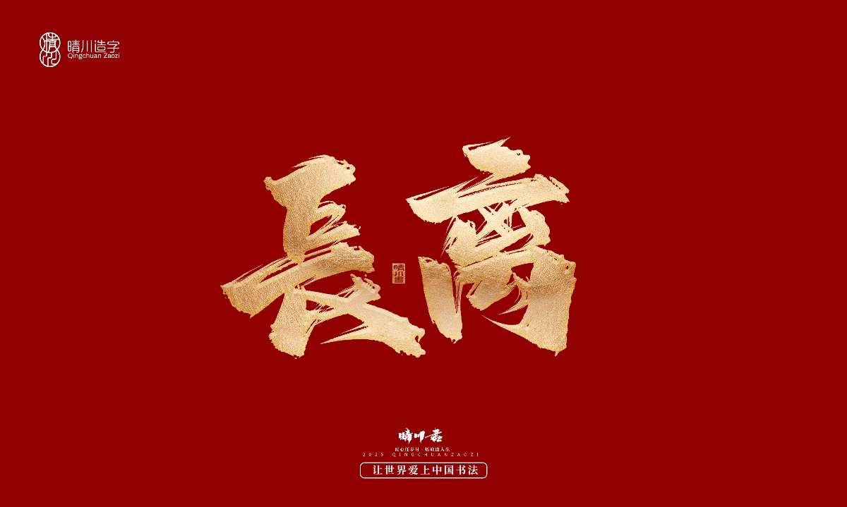 晴川造字-商業(yè)書法系列29