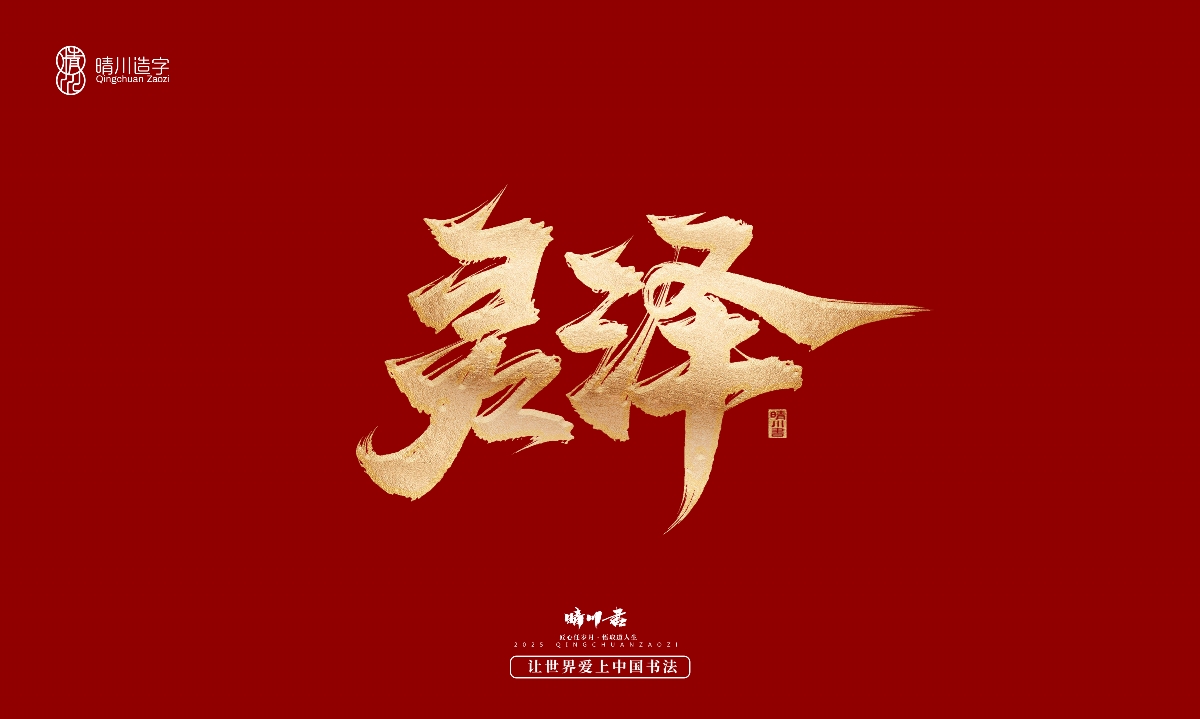 晴川造字-商業(yè)書法系列29