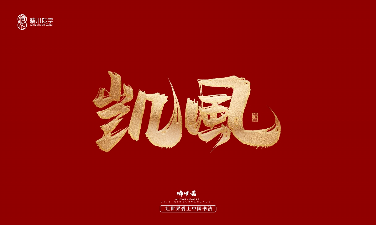 晴川造字-商業(yè)書法系列29