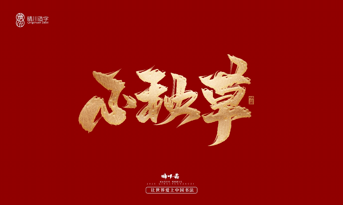 晴川造字-商業(yè)書法系列29