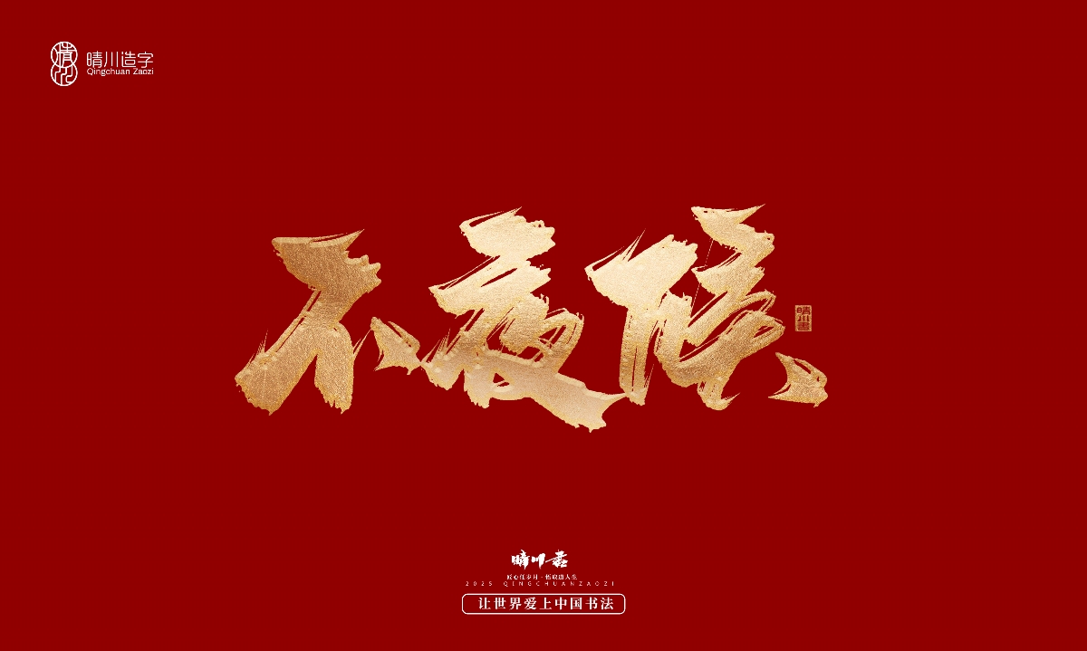 晴川造字-商業(yè)書法系列29