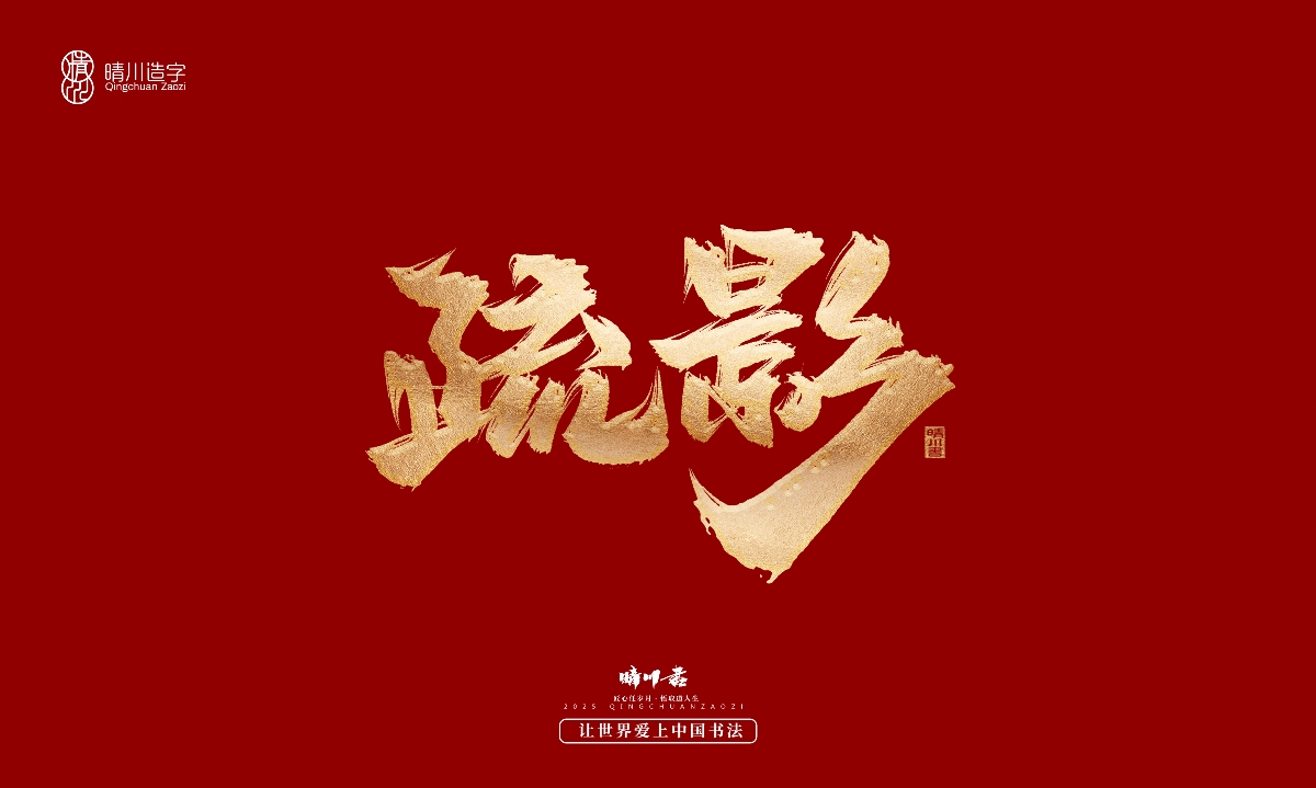 晴川造字-商業(yè)書法系列29