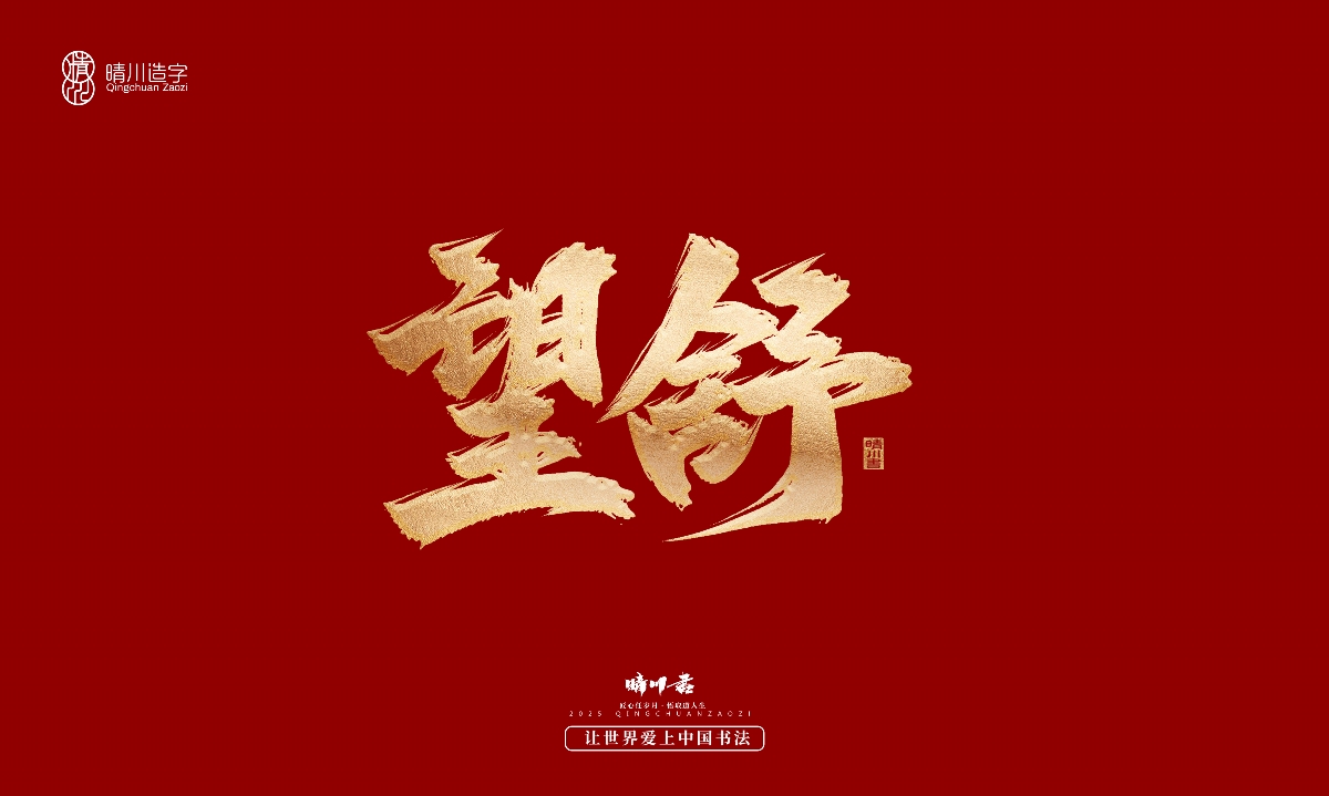 晴川造字-商業(yè)書法系列29