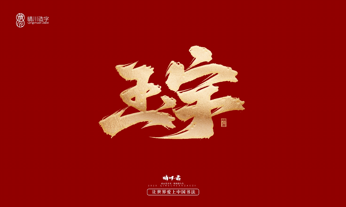 晴川造字-商業(yè)書法系列29