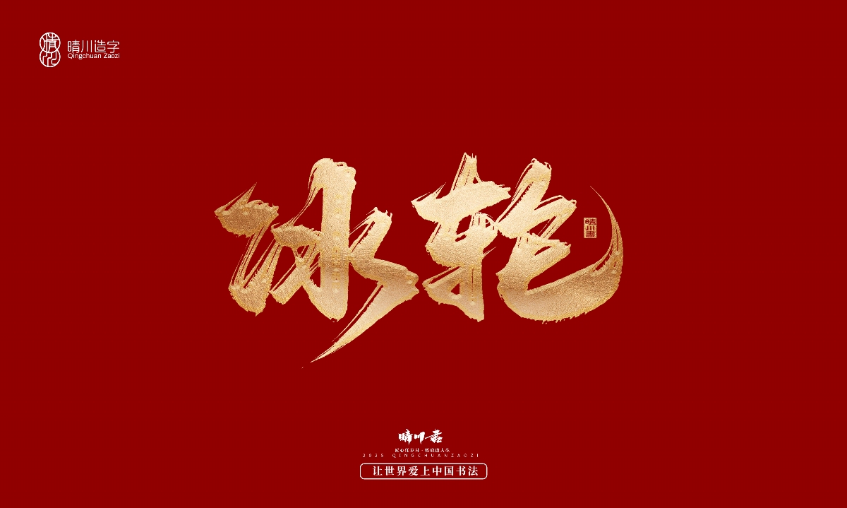 晴川造字-商業(yè)書法系列29