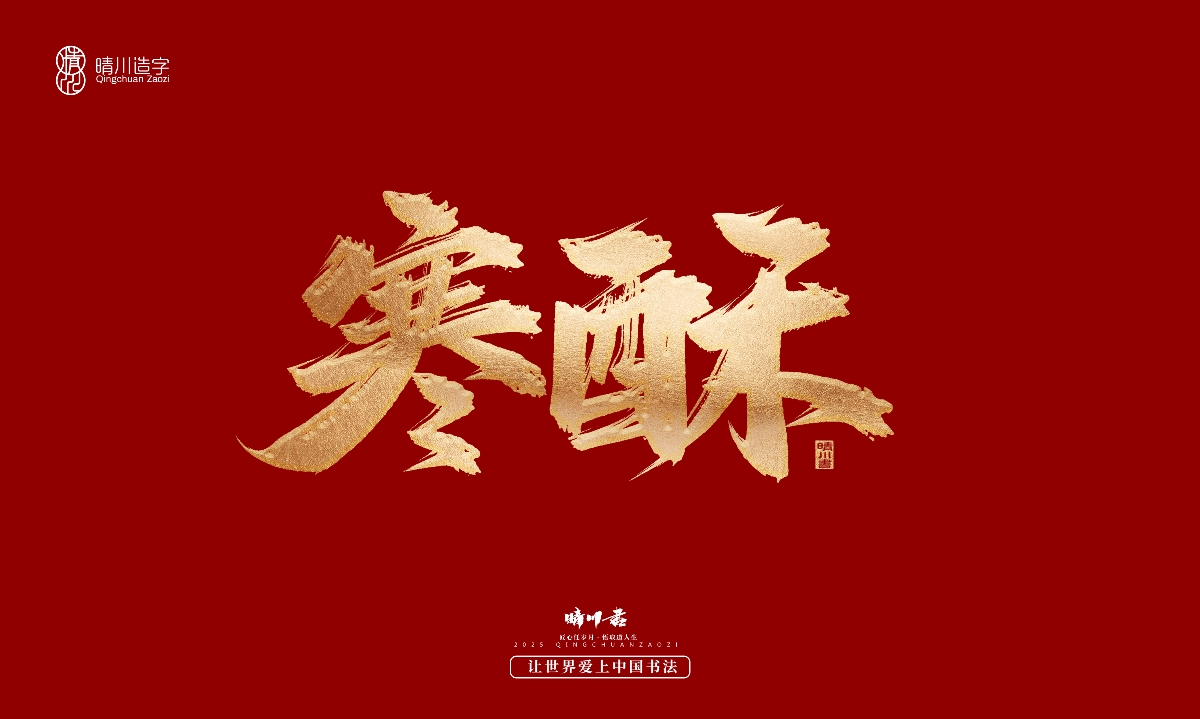 晴川造字-商業(yè)書法系列29