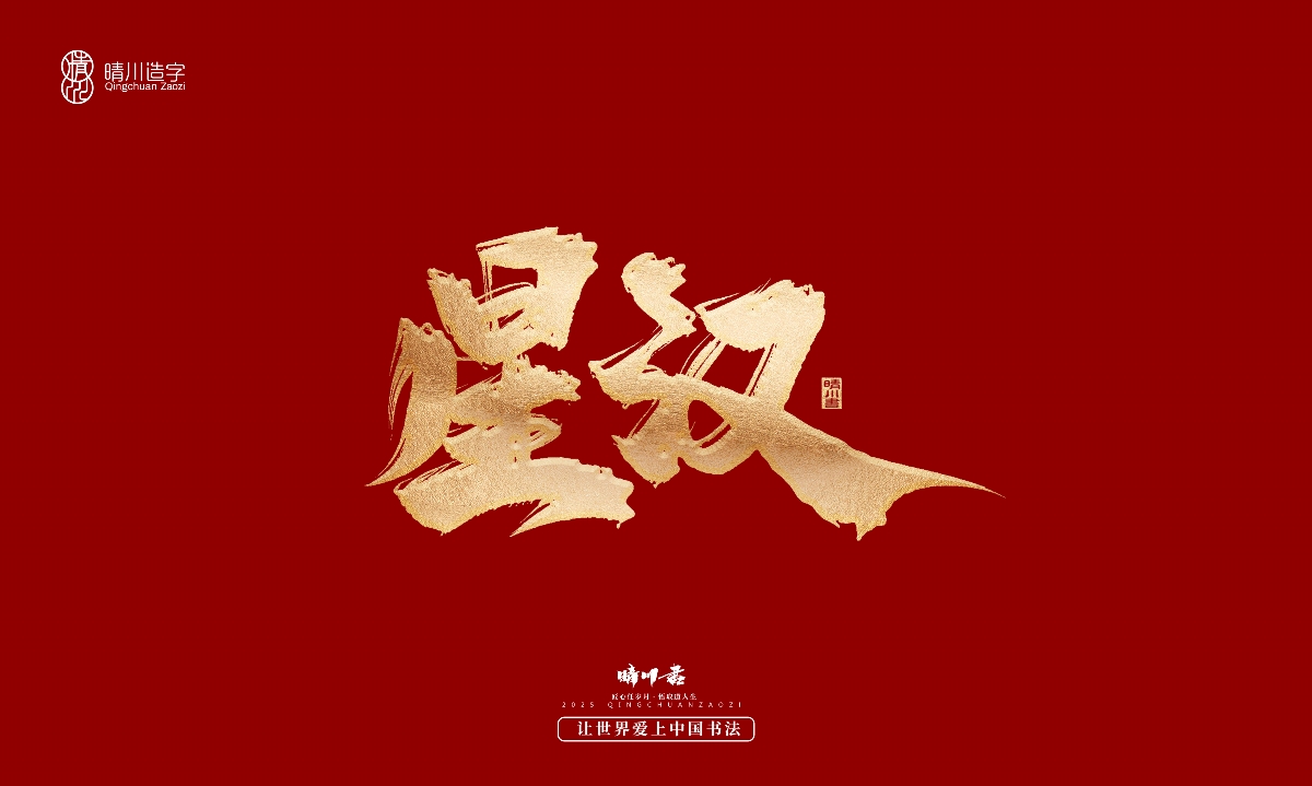 晴川造字-商業(yè)書法系列29