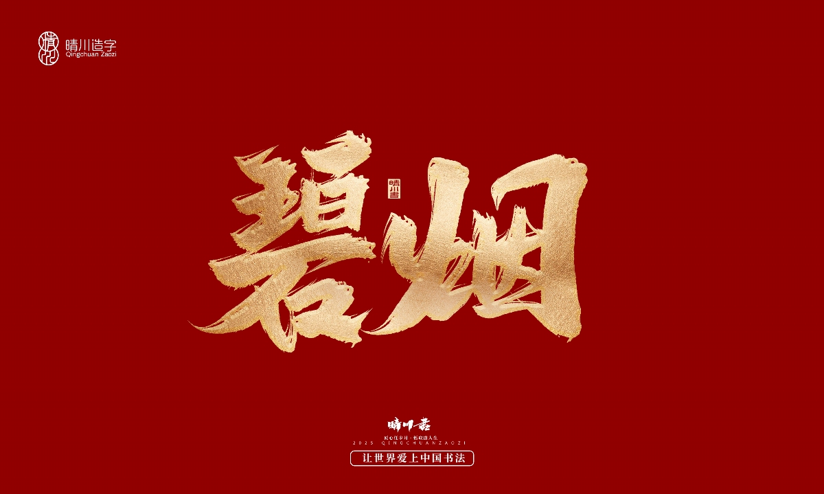 晴川造字-商業(yè)書法系列29