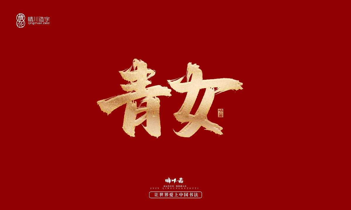 晴川造字-商業(yè)書法系列29