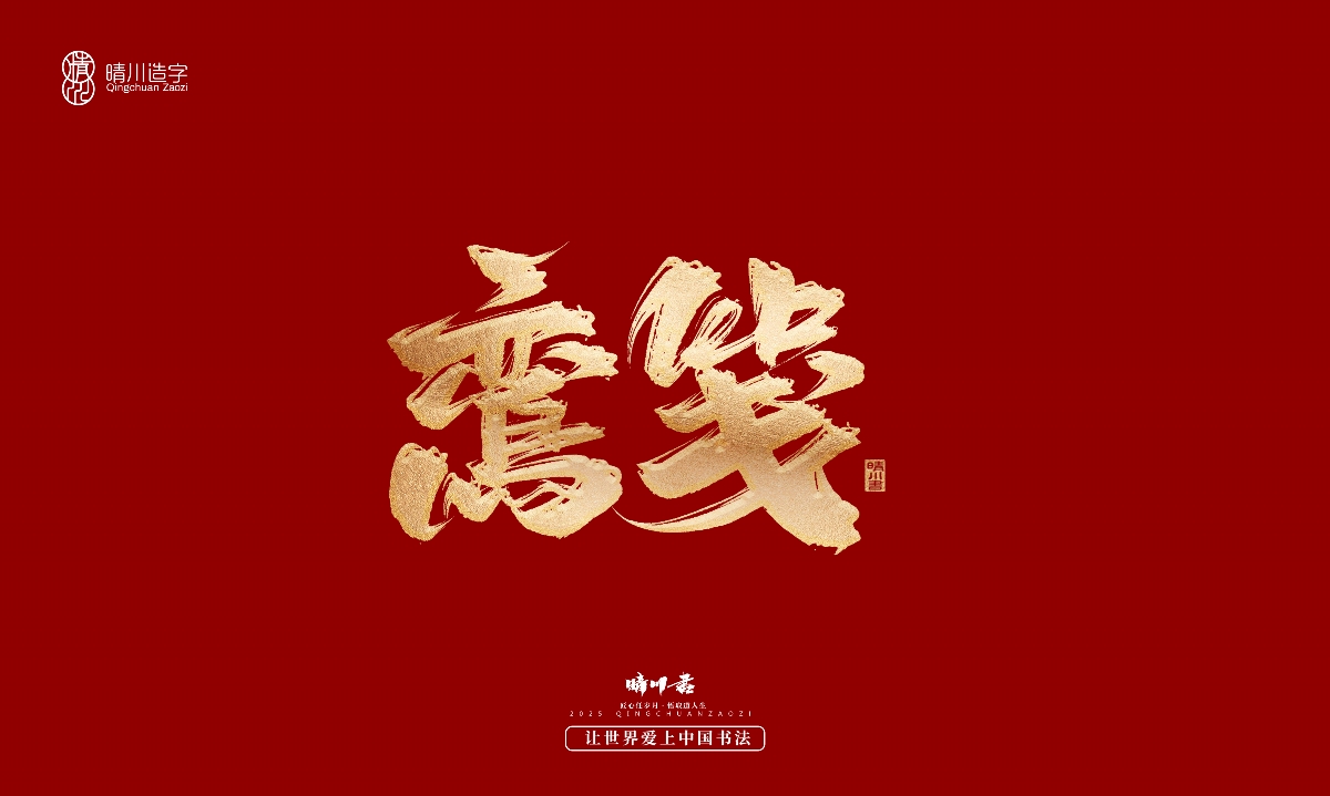 晴川造字-商業(yè)書法系列29