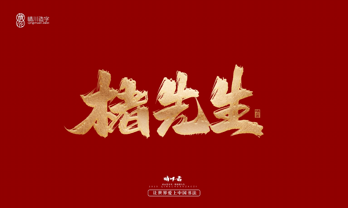 晴川造字-商業(yè)書法系列29