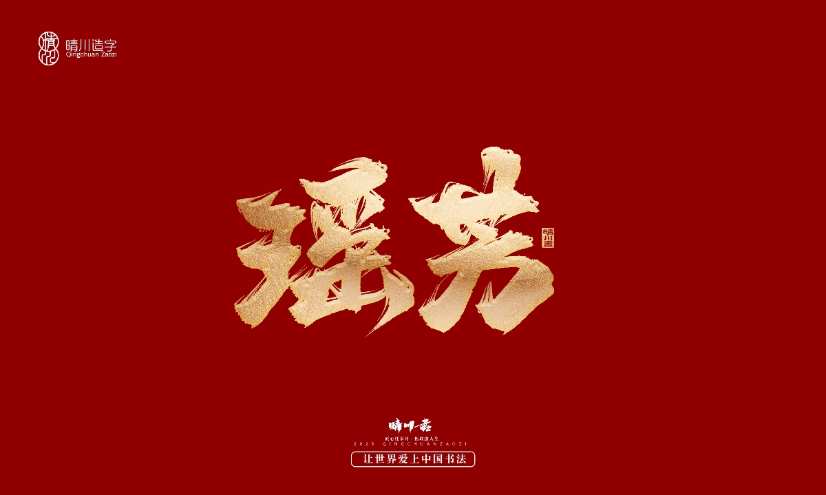 晴川造字-商業(yè)書法系列29