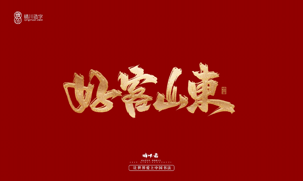 晴川造字-商業(yè)書法系列29