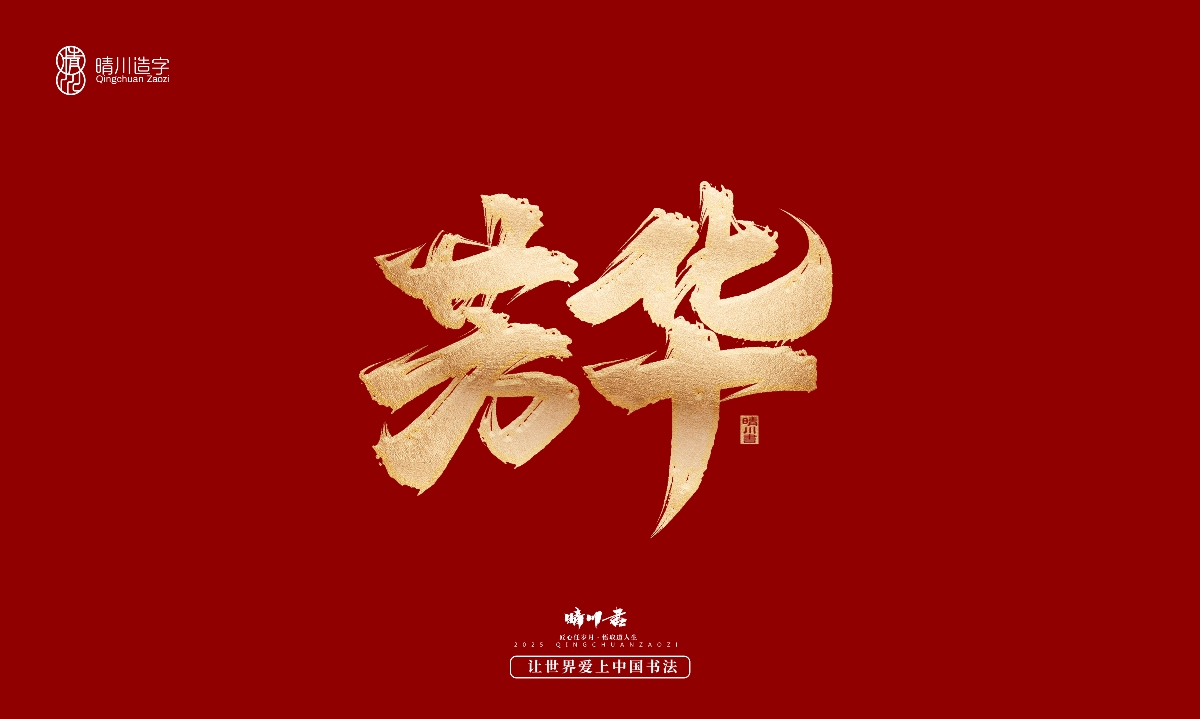 晴川造字-商業(yè)書法系列29