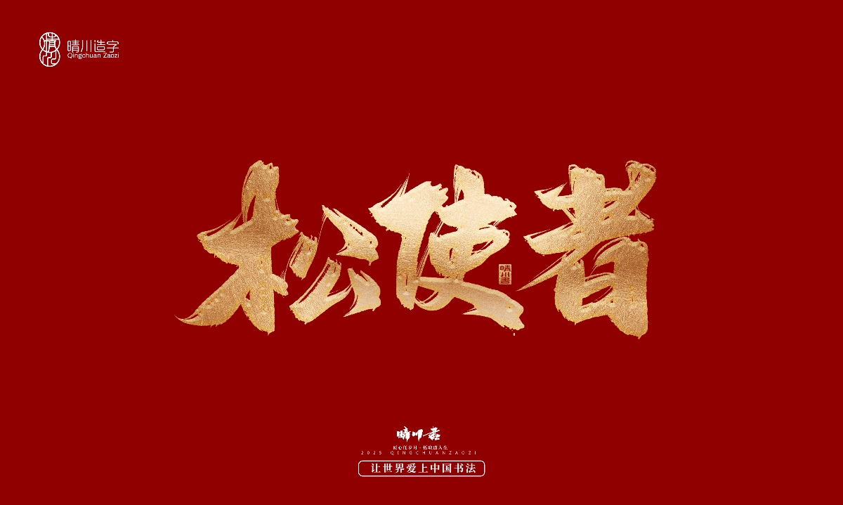 晴川造字-商業(yè)書法系列29