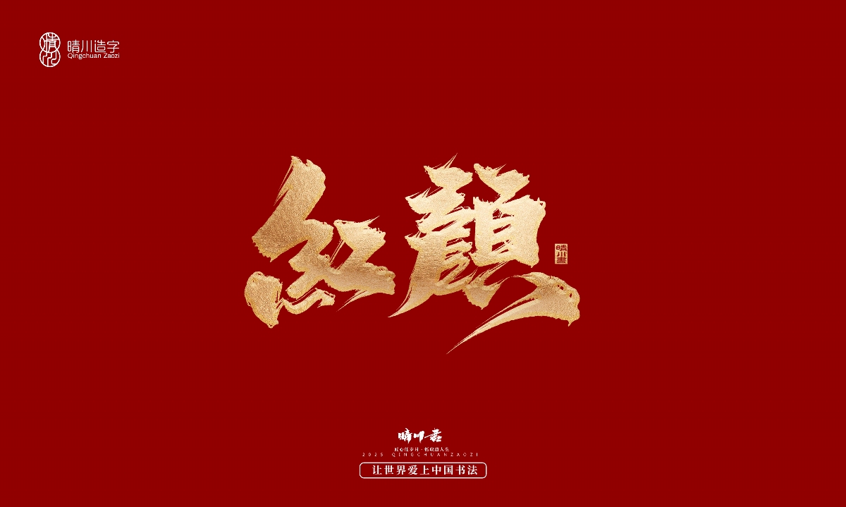 晴川造字-商業(yè)書法系列29