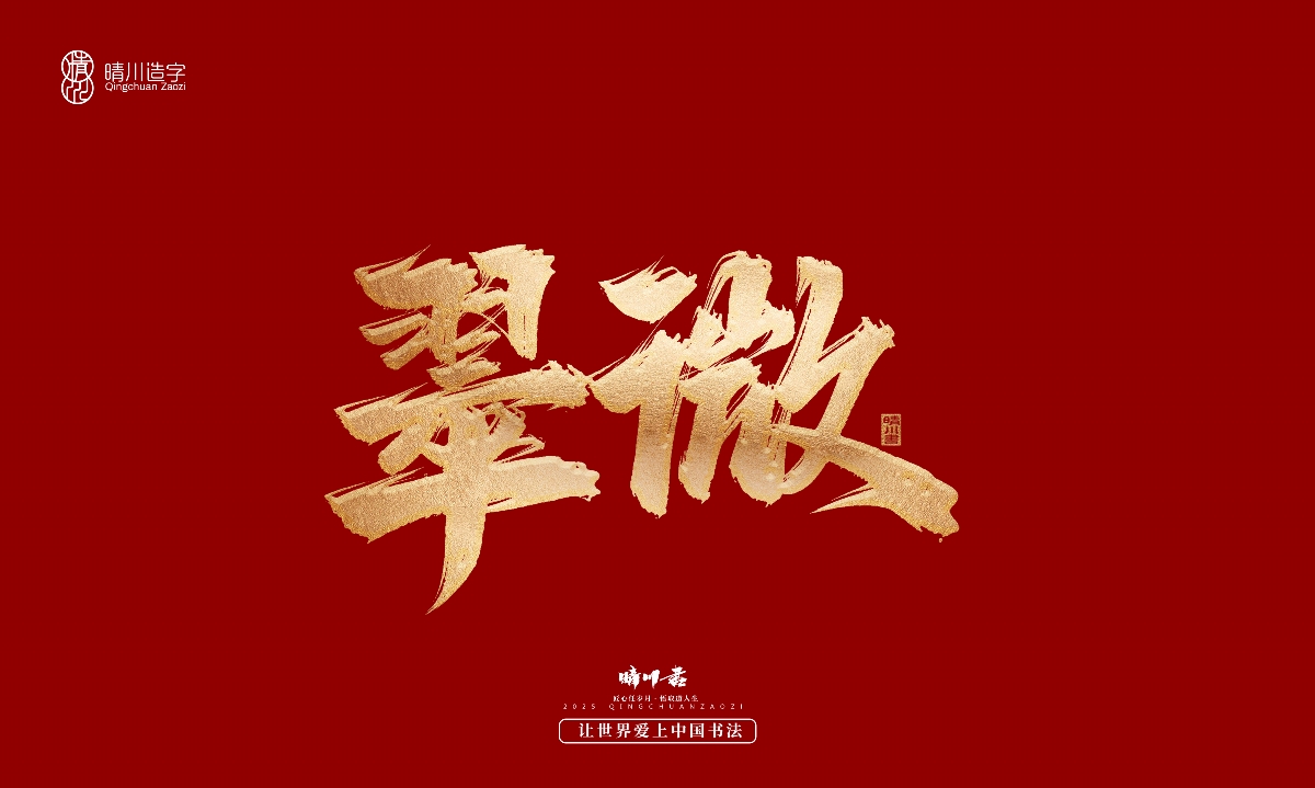 晴川造字-商業(yè)書法系列29