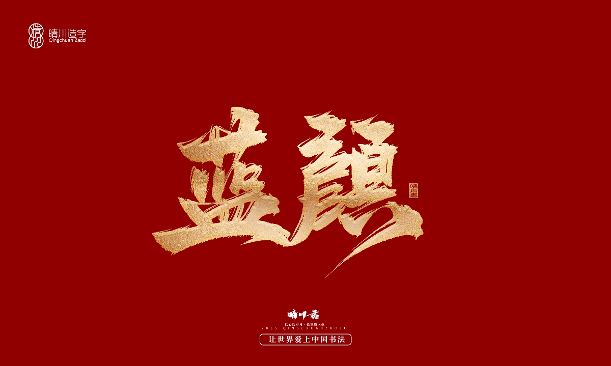 晴川造字-商業(yè)書法系列29