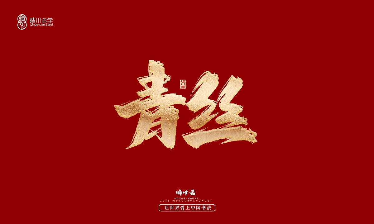 晴川造字-商業(yè)書法系列29