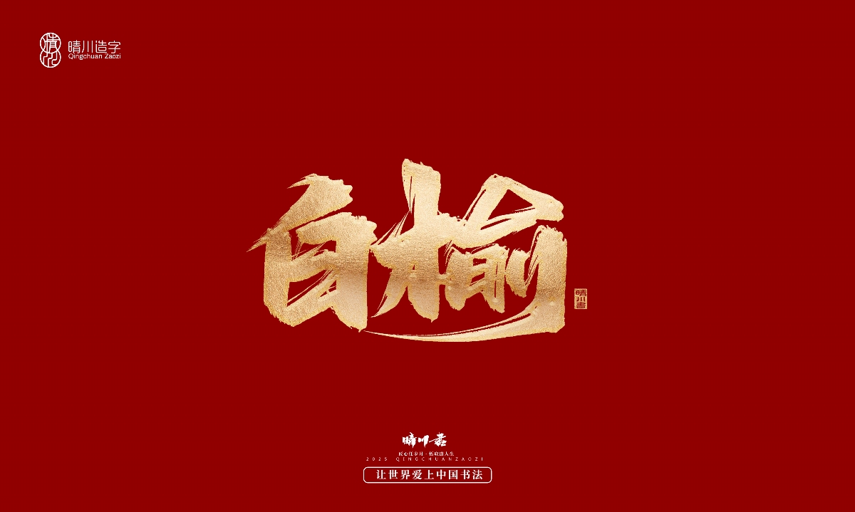 晴川造字-商業(yè)書法系列29