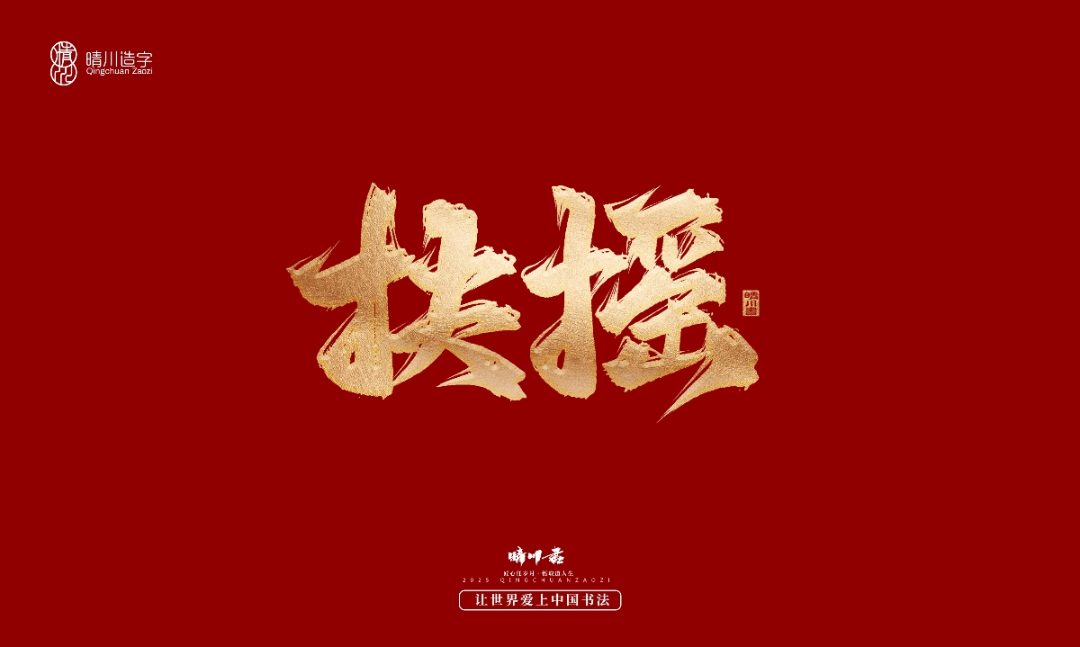 晴川造字-商業(yè)書法系列29