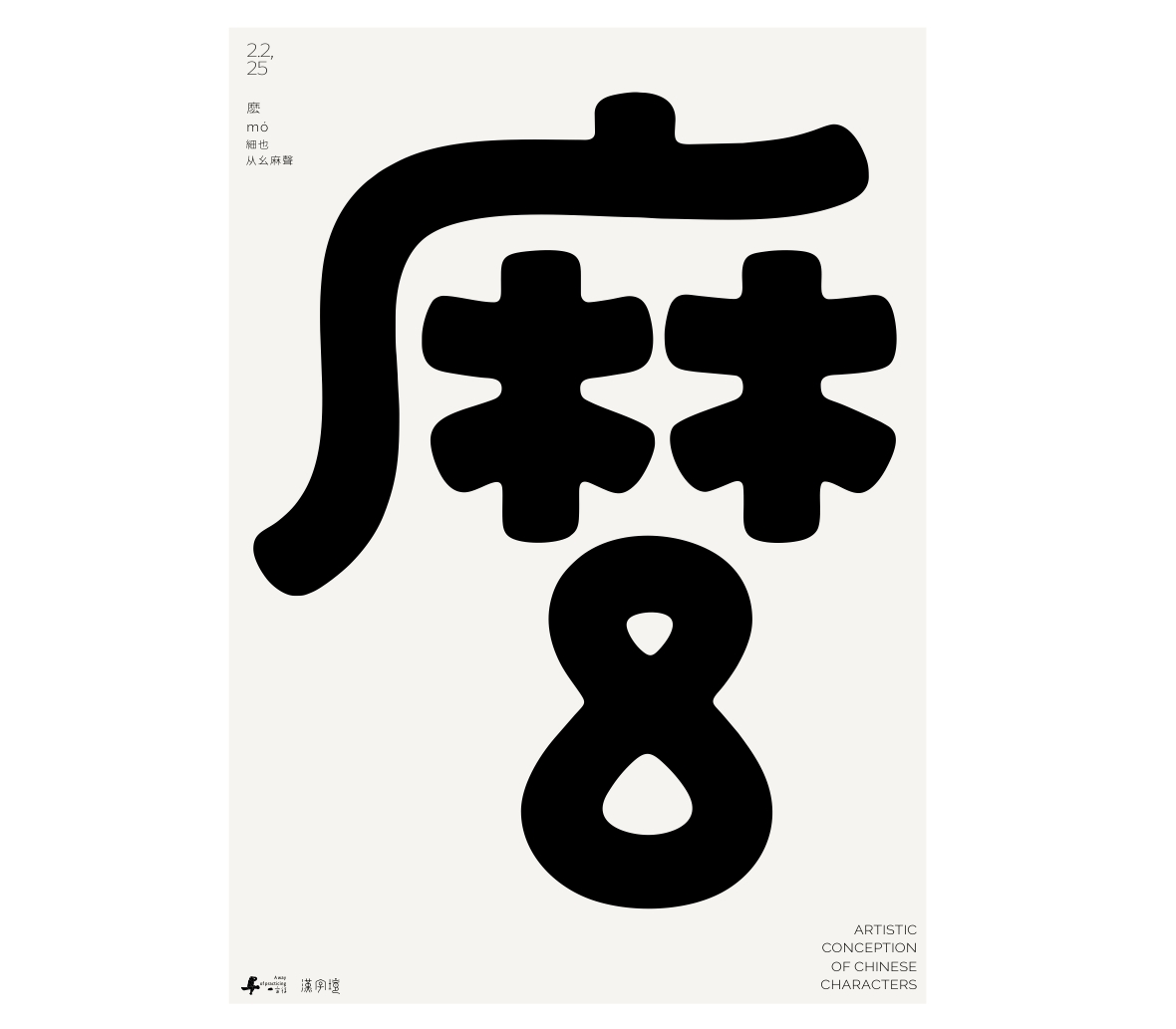 漢字境/一字禪《墨色正月初醒》
