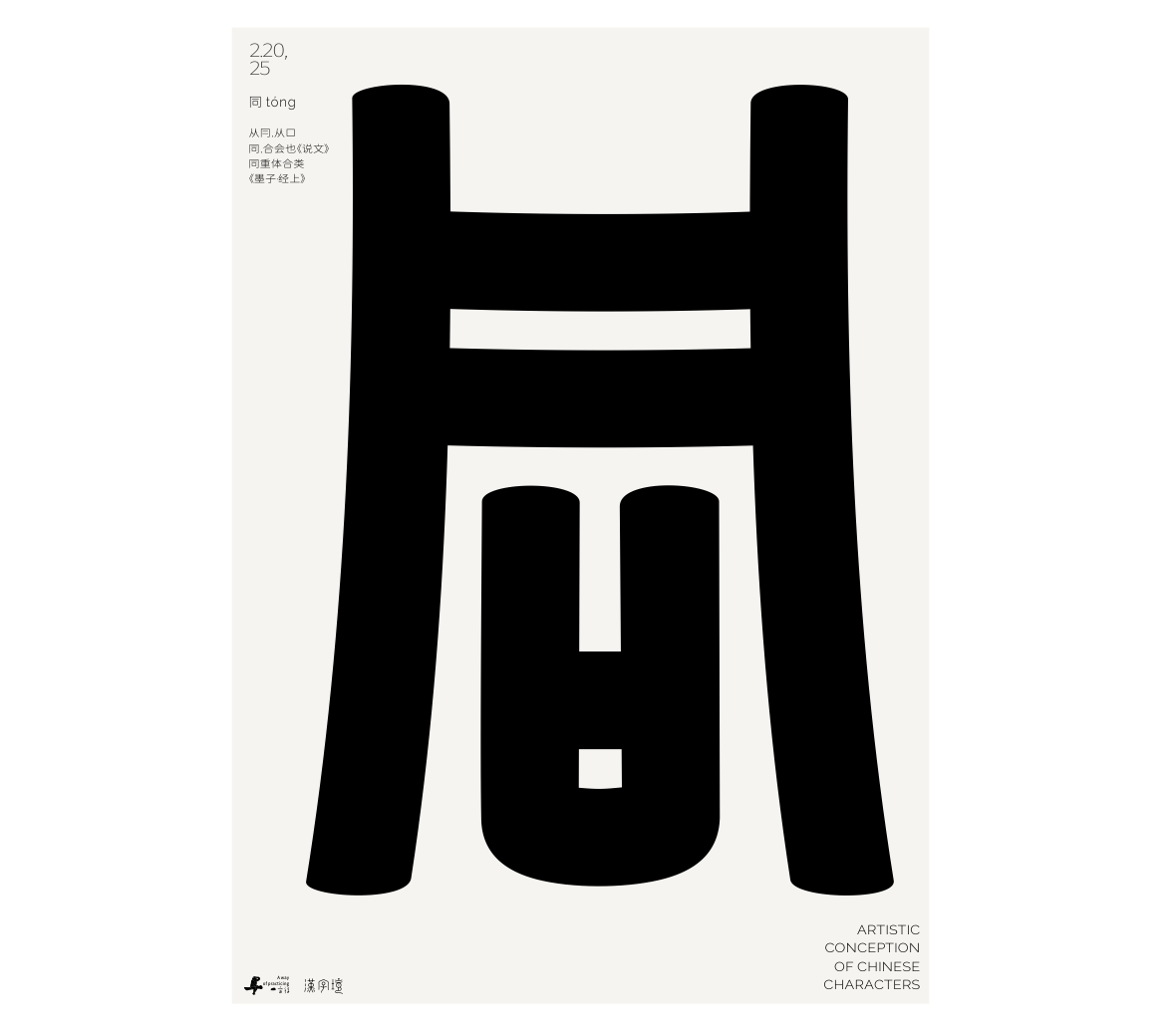 漢字境/一字禪《墨色正月初醒》