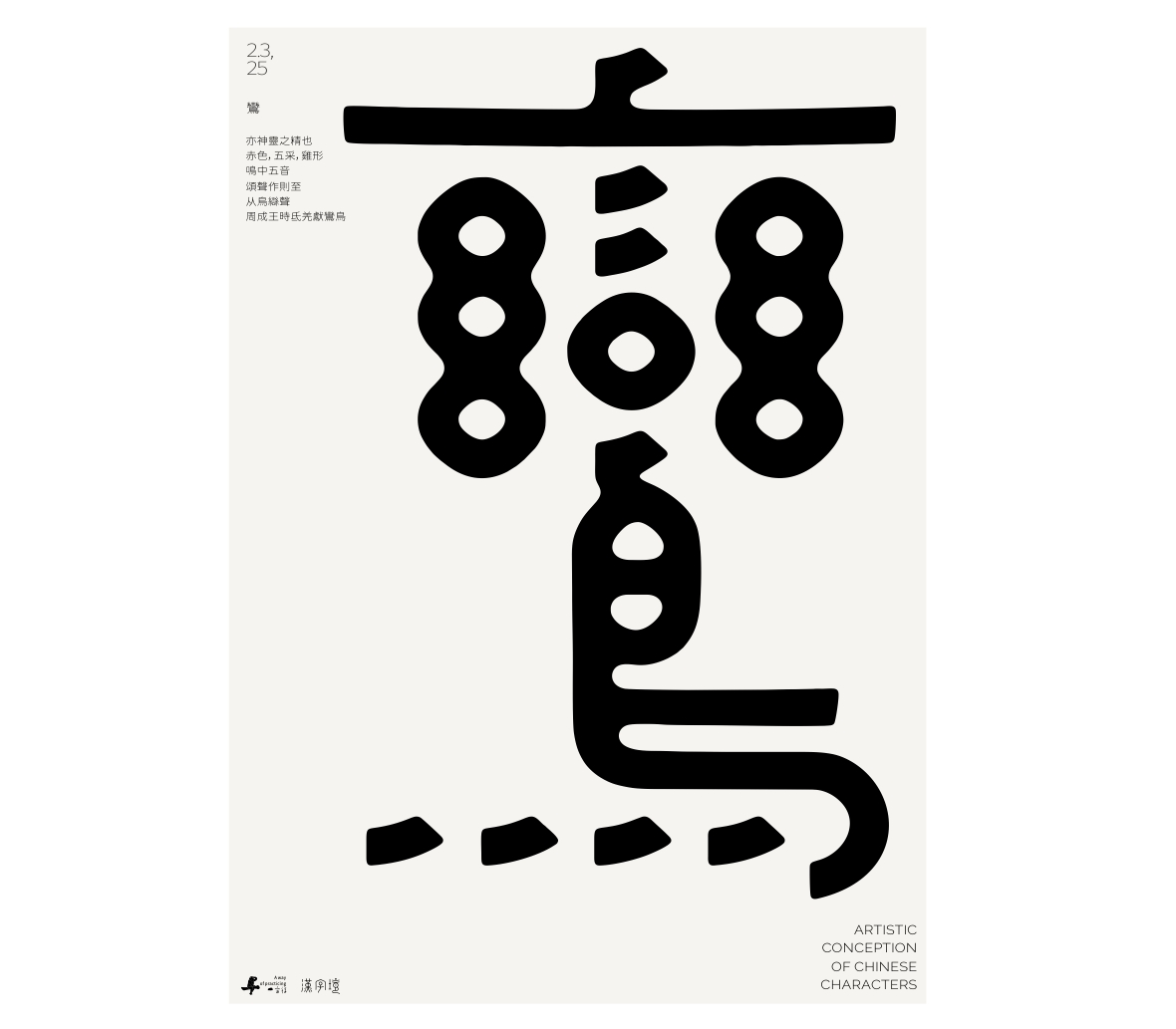 漢字境/一字禪《墨色正月初醒》