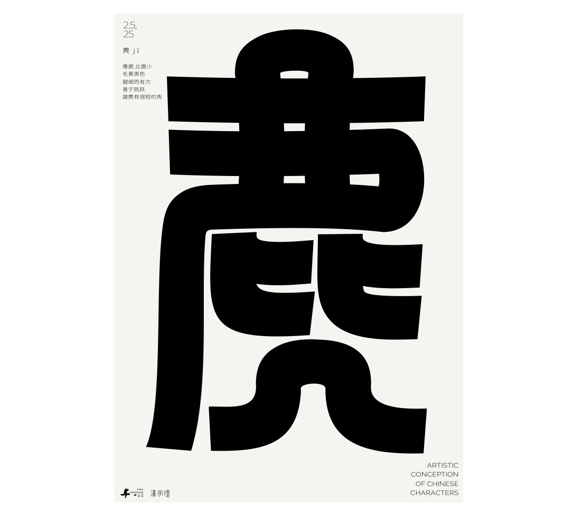 漢字境/一字禪《墨色正月初醒》