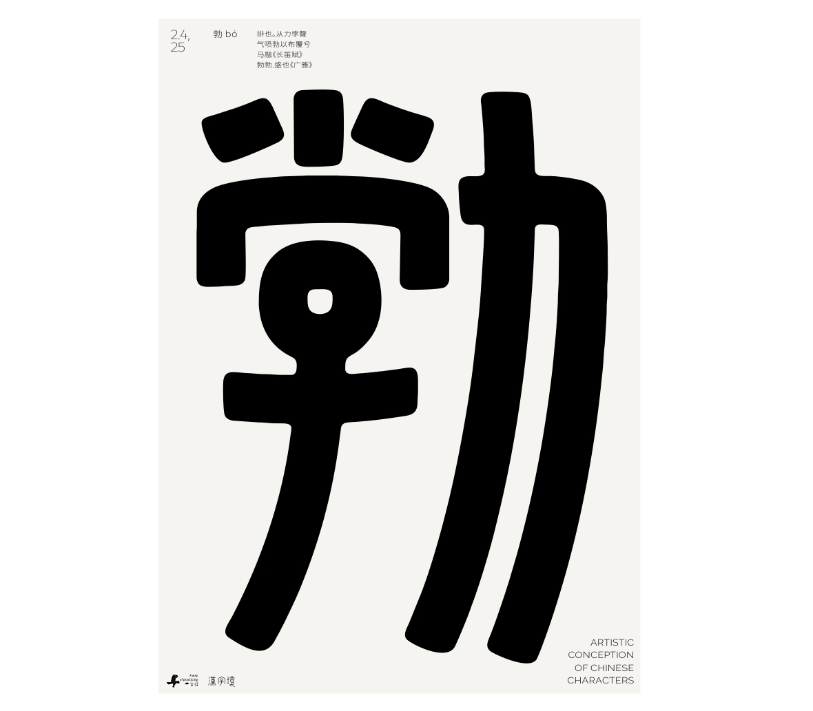 漢字境/一字禪《墨色正月初醒》