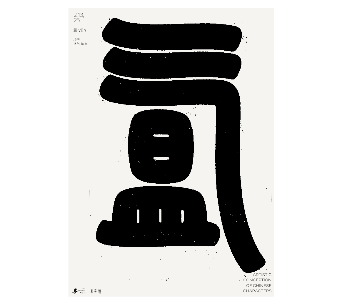 漢字境/一字禪《墨色正月初醒》