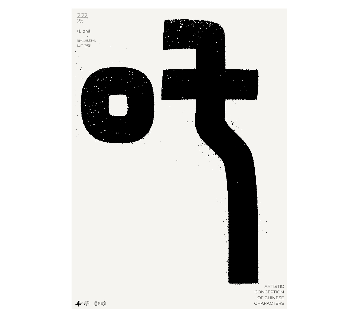 漢字境/一字禪《墨色正月初醒》