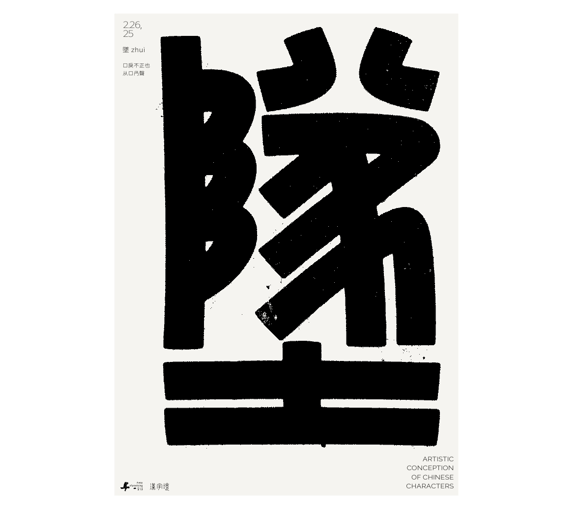 漢字境/一字禪《墨色正月初醒》