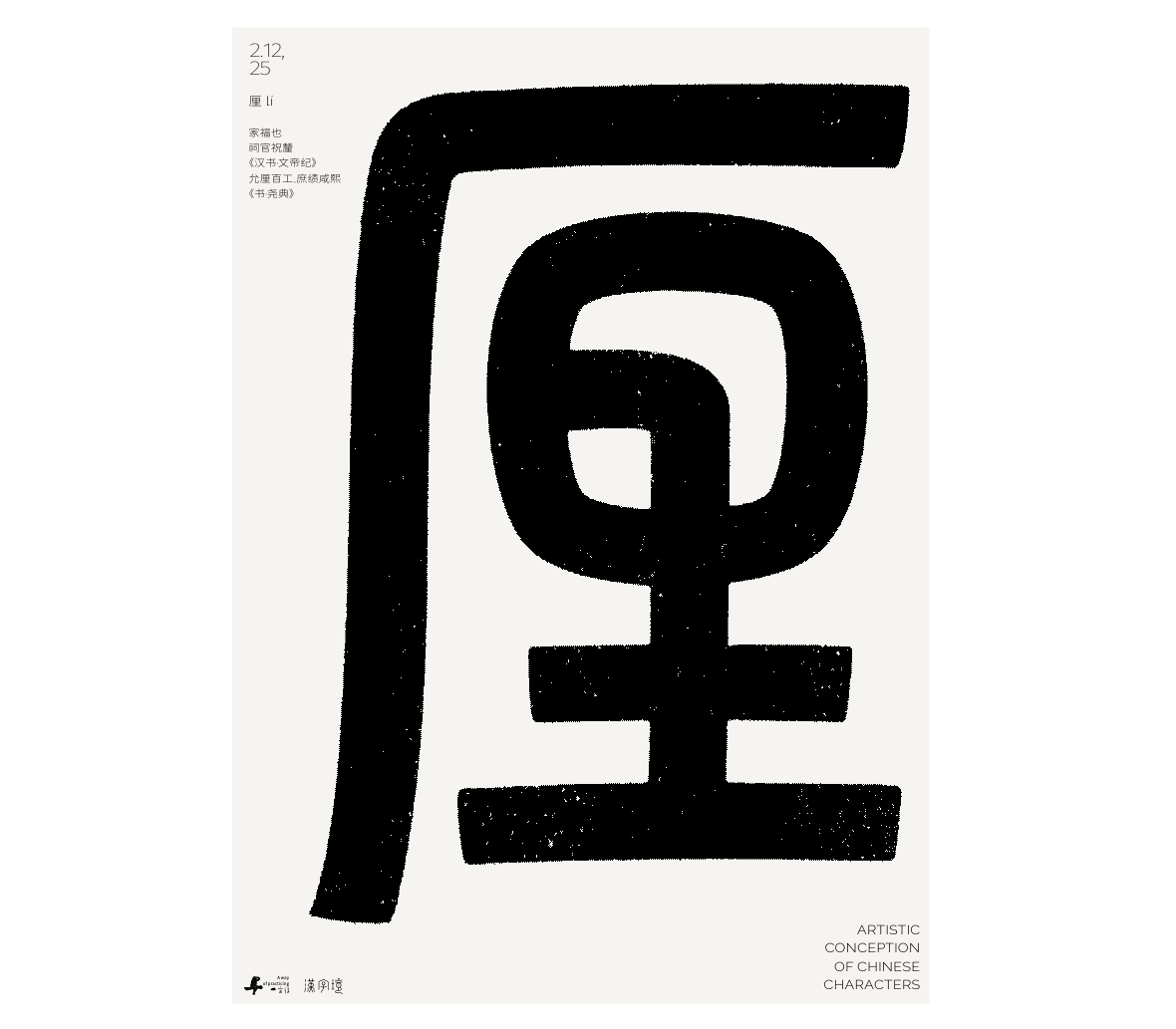漢字境/一字禪《墨色正月初醒》