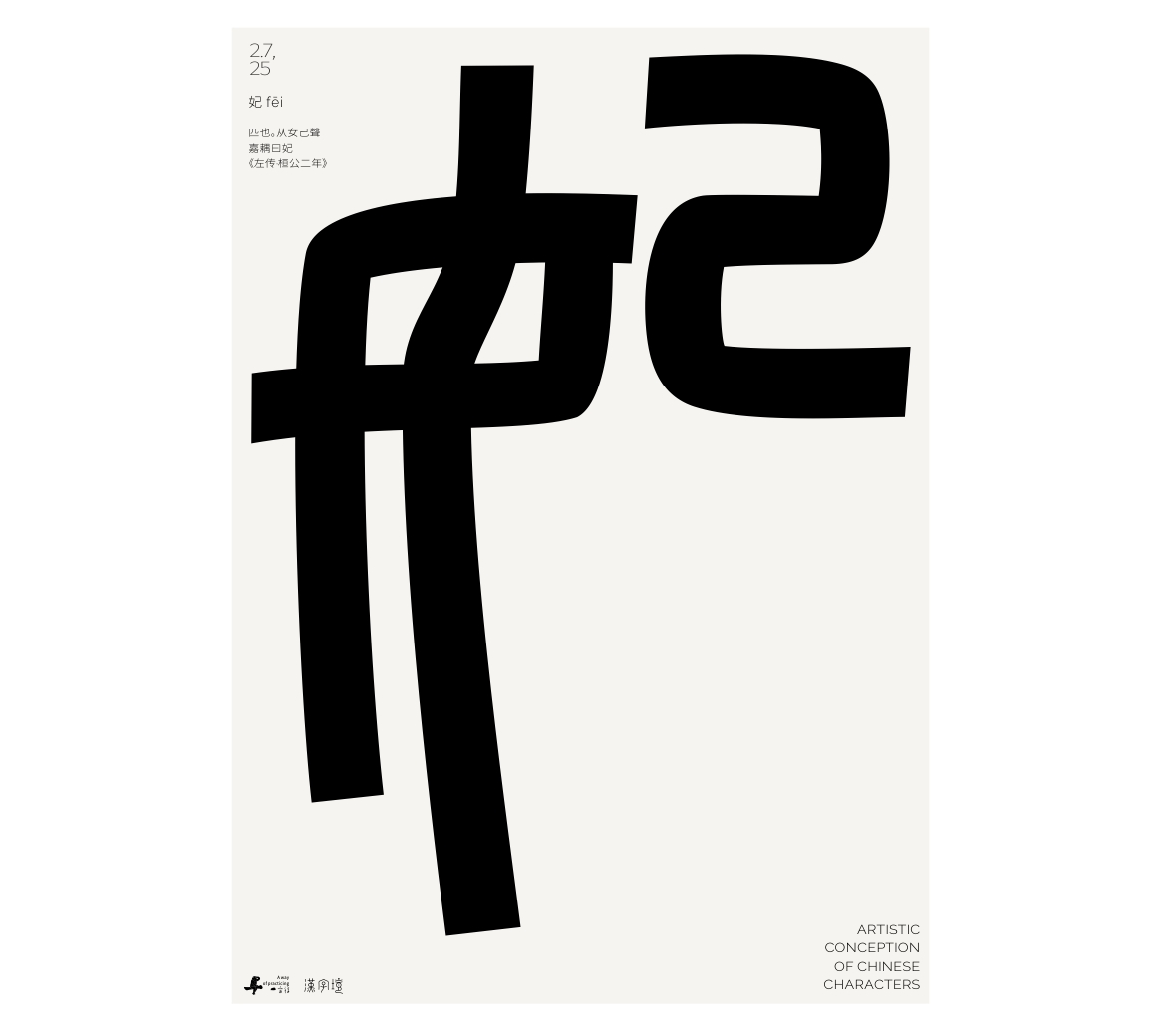 漢字境/一字禪《墨色正月初醒》