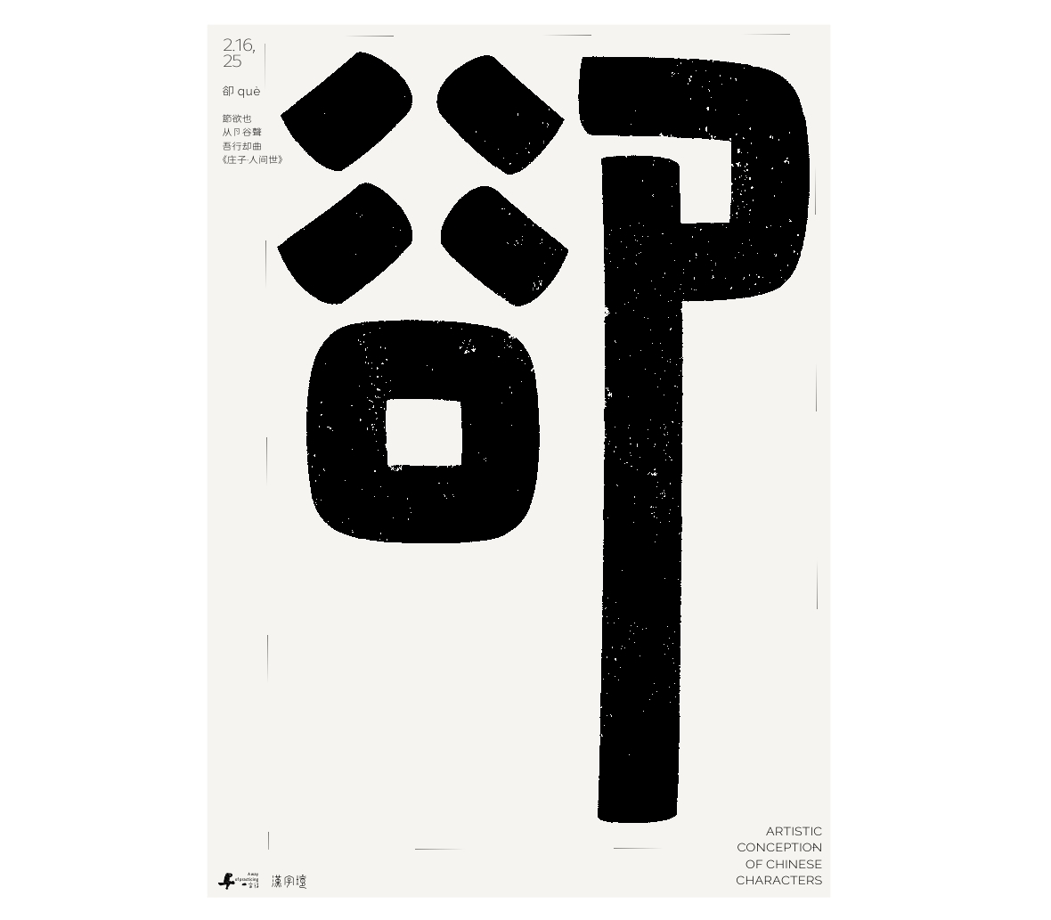 漢字境/一字禪《墨色正月初醒》