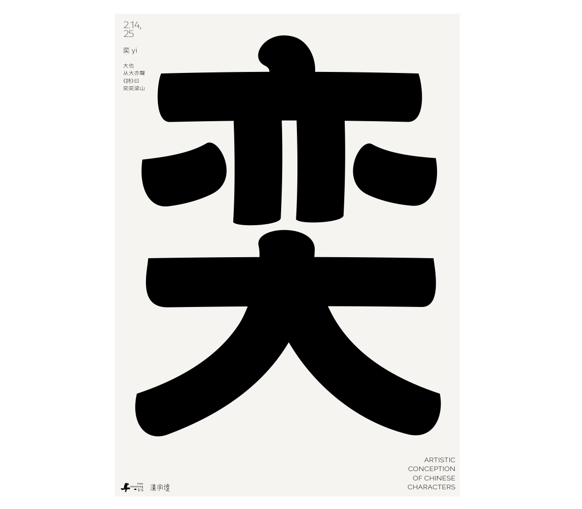 漢字境/一字禪《墨色正月初醒》