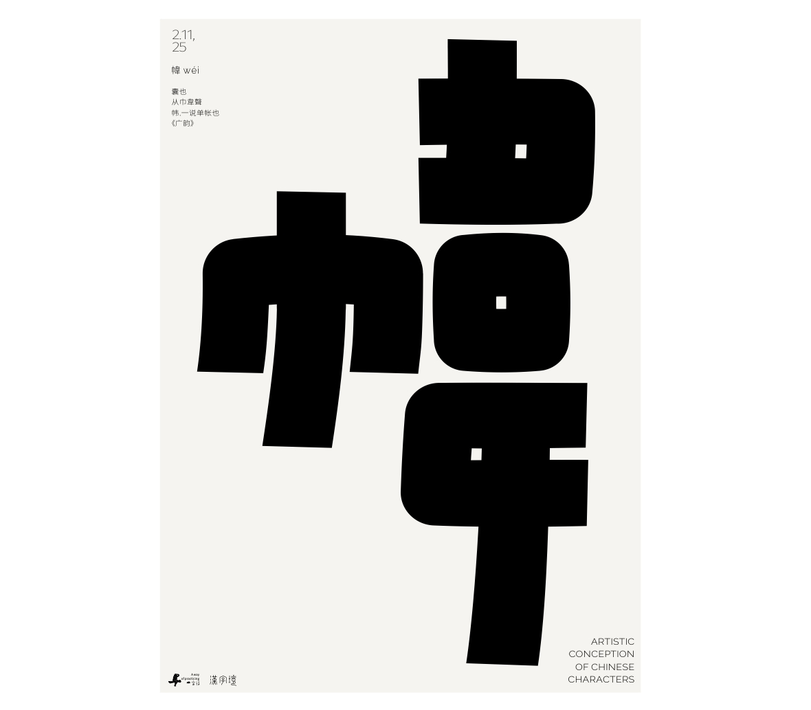 漢字境/一字禪《墨色正月初醒》