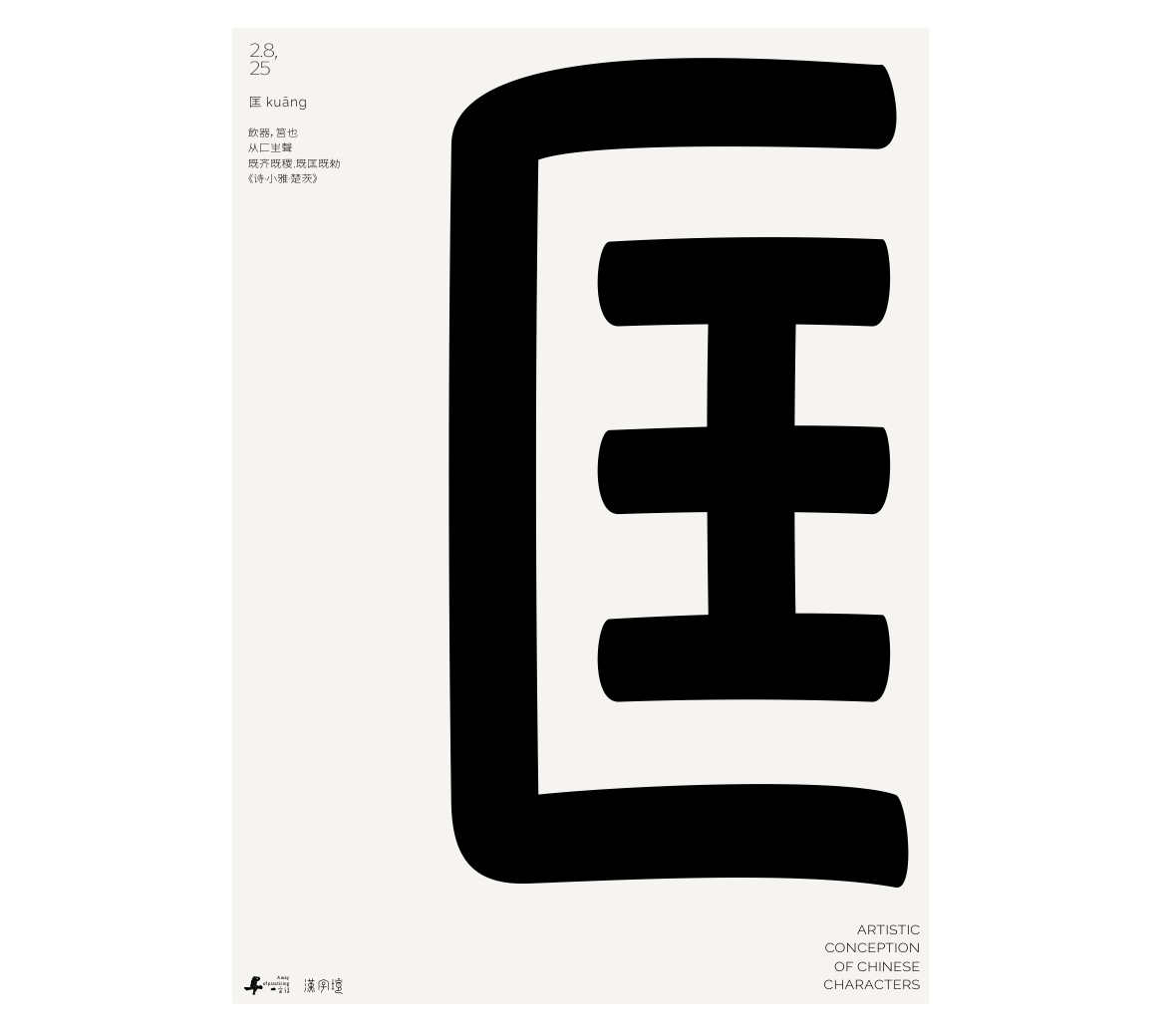 漢字境/一字禪《墨色正月初醒》