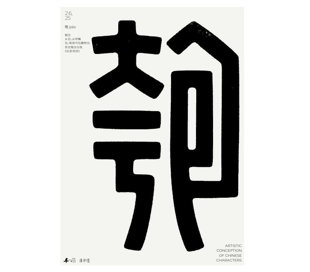 漢字境/一字禪《墨色正月初醒》