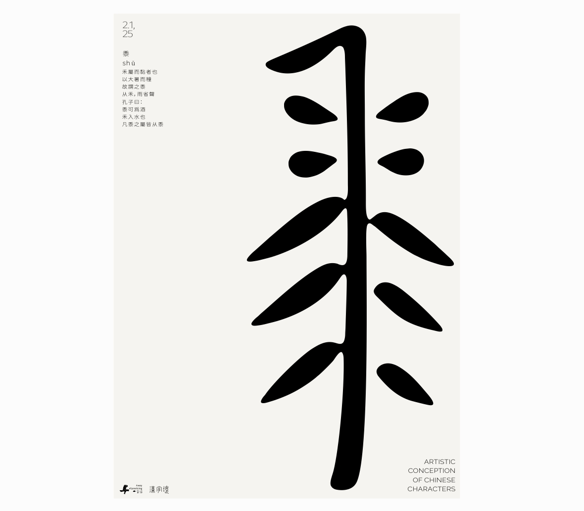 漢字境/一字禪《墨色正月初醒》