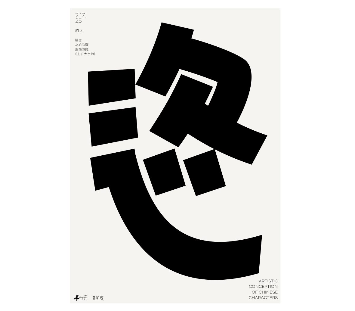 漢字境/一字禪《墨色正月初醒》